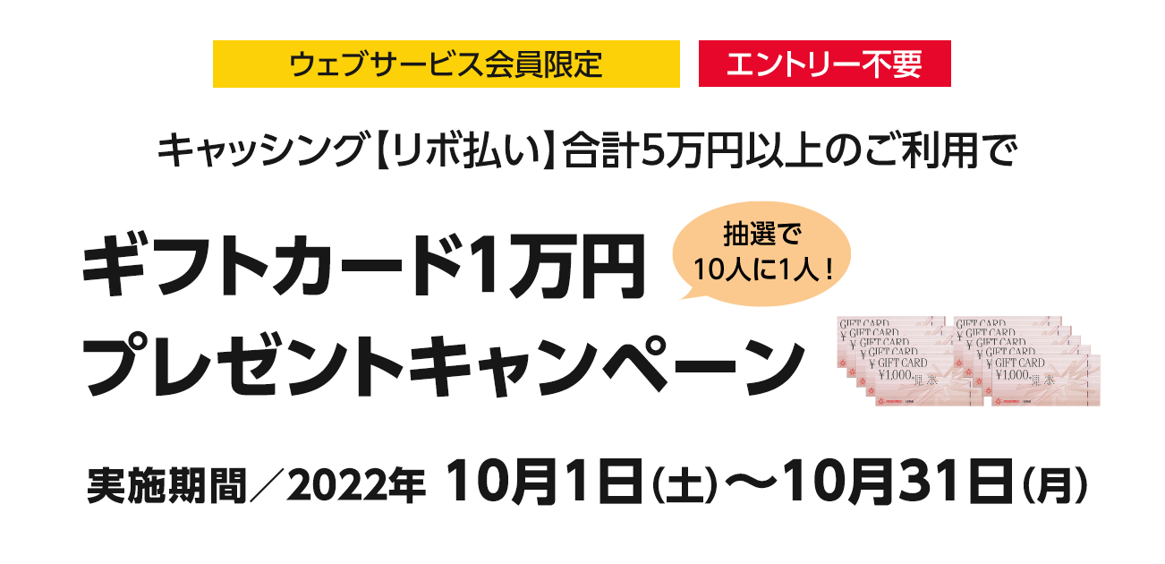 ギフトカード1万円プレゼントキャンペーン（10/1〜31）