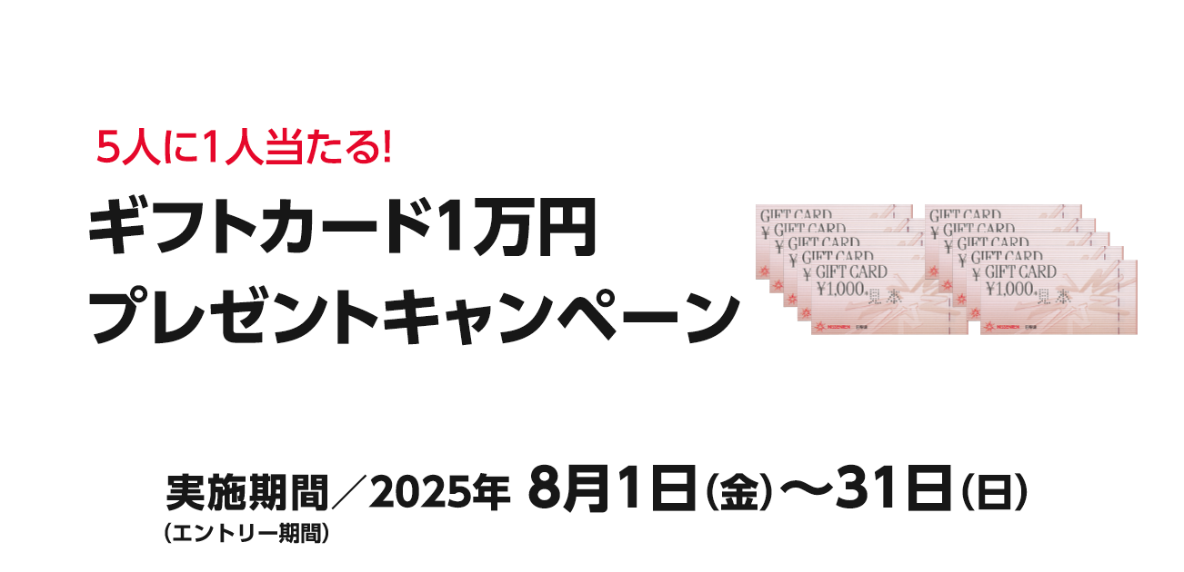 ギフトカード1万円プレゼントキャンペーン（8/1〜31）