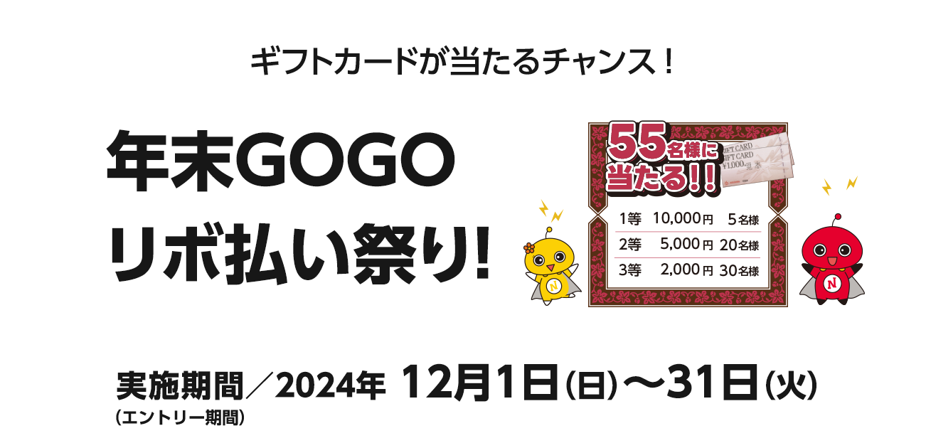 ウェブ会員限定!ギフトカードが当たるチャンス！年末GOGOリボ払い祭り！（12/1〜31）