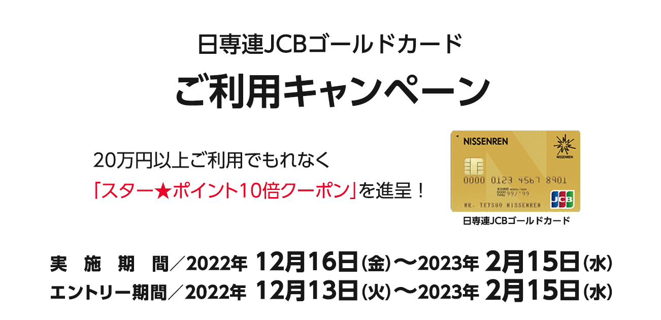 日専連JCBゴールドカード ご利用キャンペーン（2022/12/16〜2023/2/15）