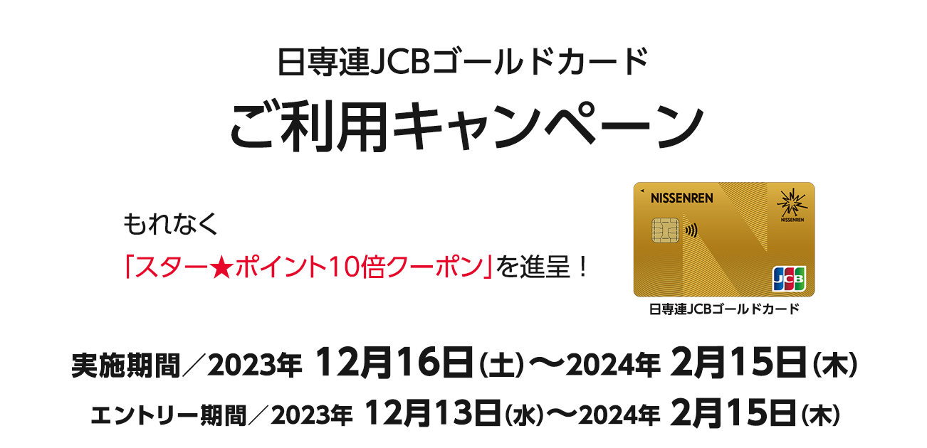 日専連JCBゴールドカード ご利用キャンペーン（2023/12/16〜2024/2/15）