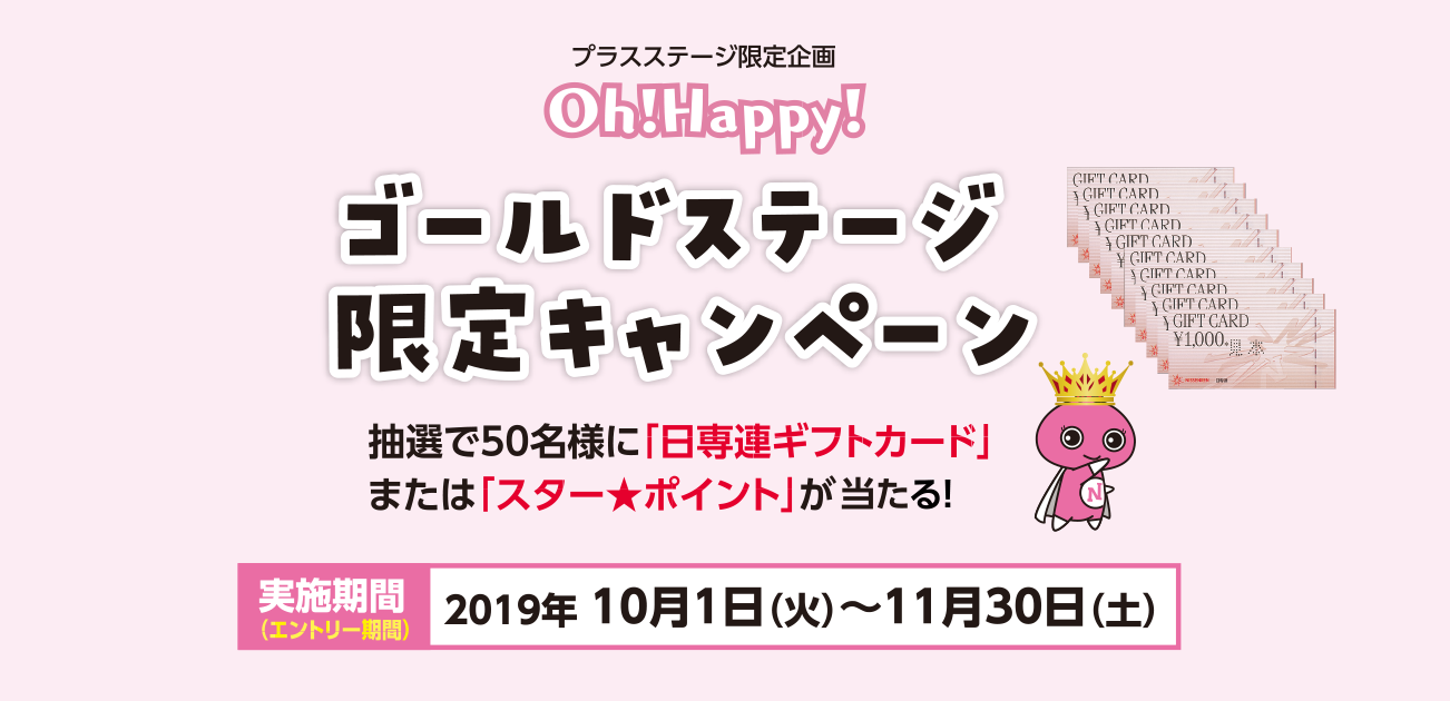 Oh!Happy!ゴールドステージ限定キャンペーン!(10/1~31)
