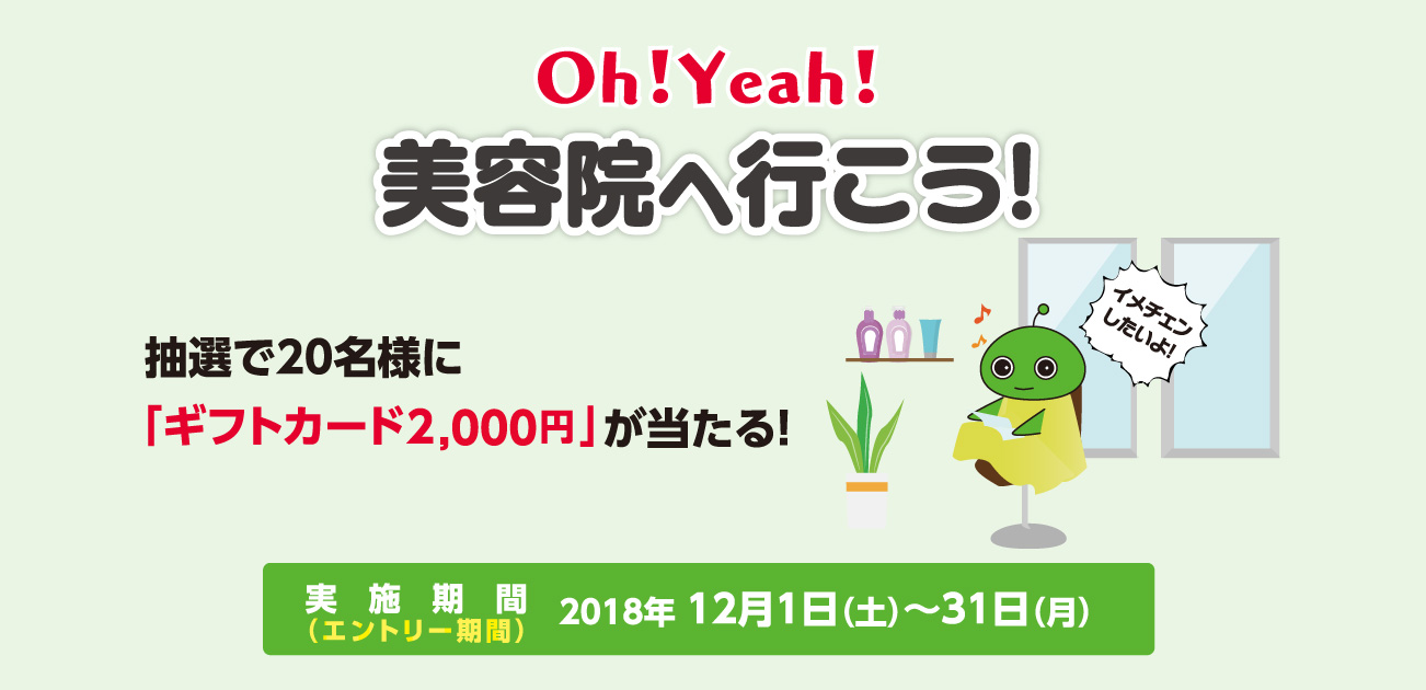 Oh!Yeah!美容院へ行こう!(12/1~31)