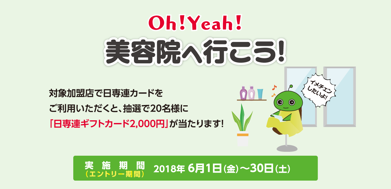 Oh!Yeah!美容院へ行こう!(6/1~30)