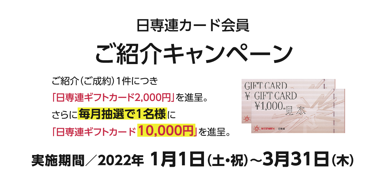 カード会員様ご紹介キャンペーン（2022/1/1〜3/31）