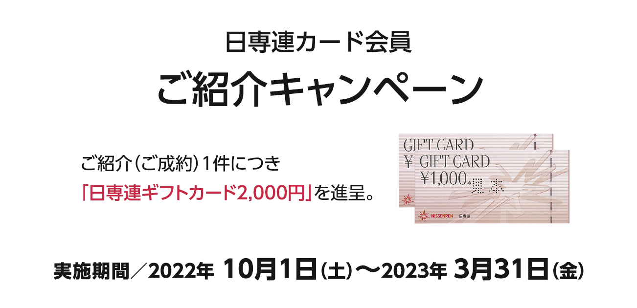 日専連カード会員様ご紹介キャンペーン（10/1〜2023/12/31）