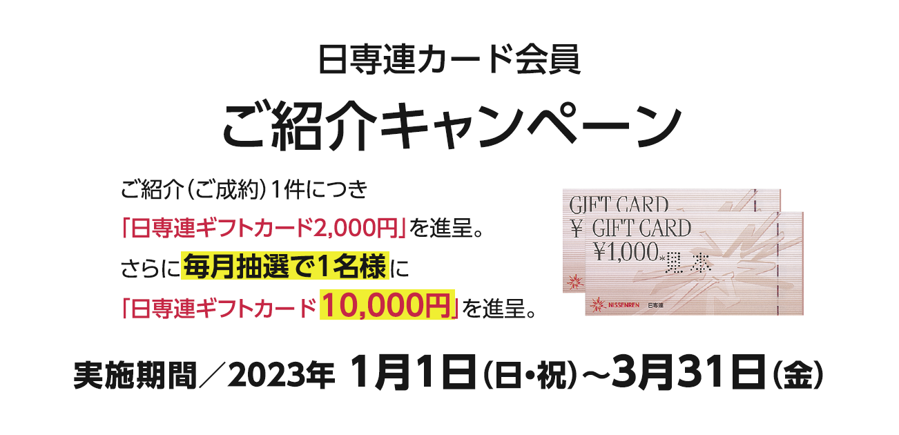 日専連カード会員様ご紹介キャンペーン（2023/1/1〜3/31）