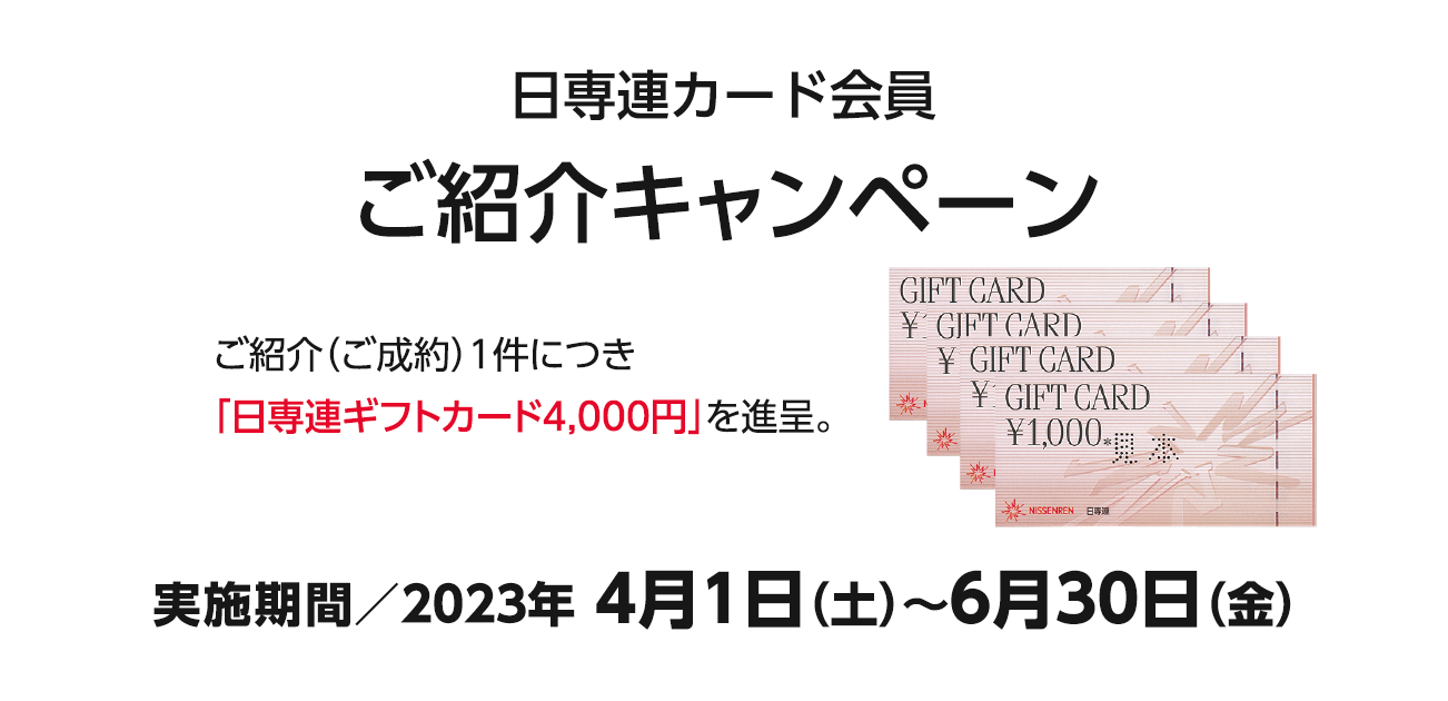 日専連カード会員様ご紹介キャンペーン（4/1〜3/31）