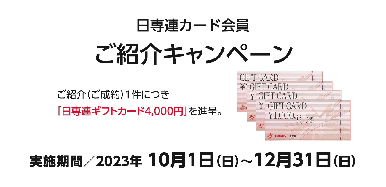 日専連カード会員様ご紹介キャンペーン（10/1〜12/31）