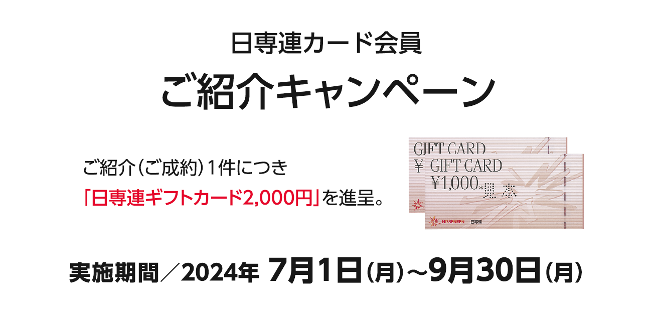 日専連カード会員様ご紹介キャンペーン（7/1〜9/30）