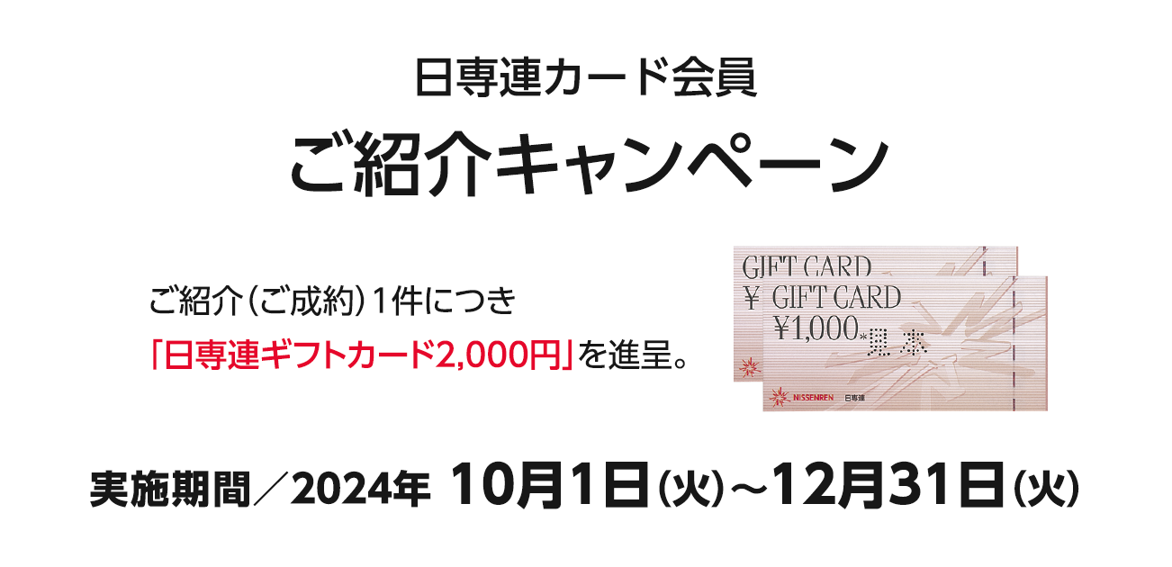 日専連カード会員 ご紹介キャンペーン