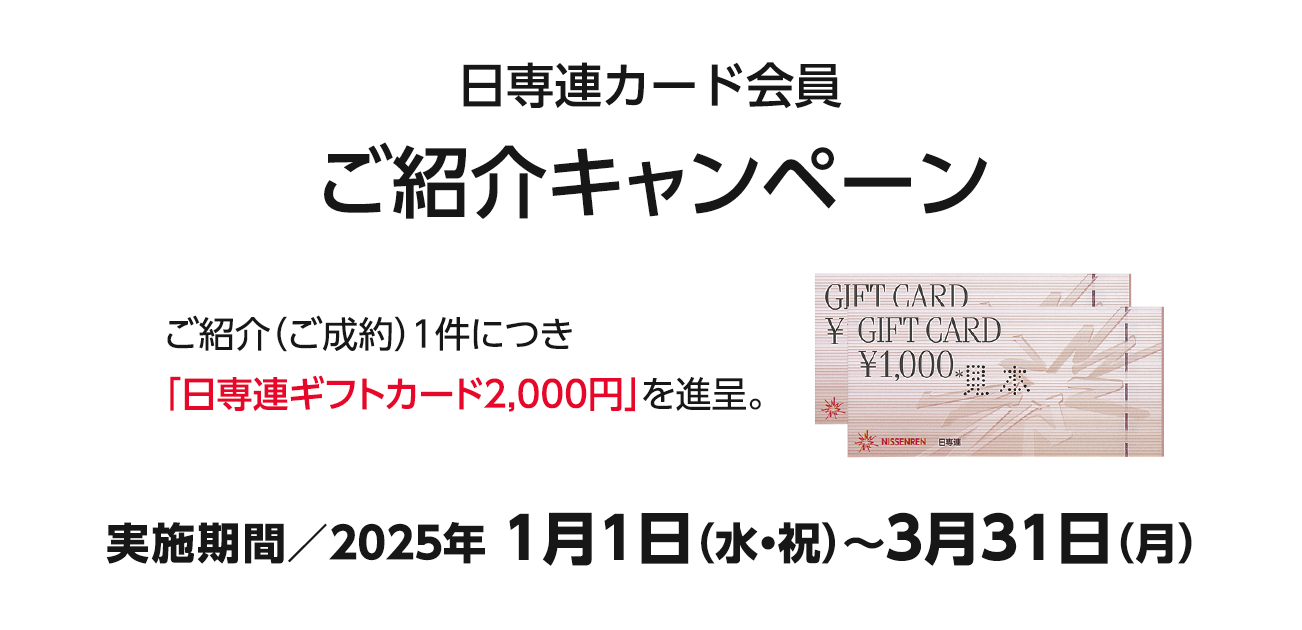 カード会員様ご紹介キャンペーン（1/1〜3/31）