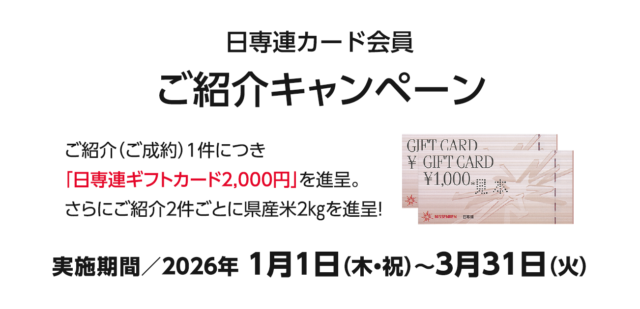カード会員様ご紹介キャンペーン（1/1〜3/31）