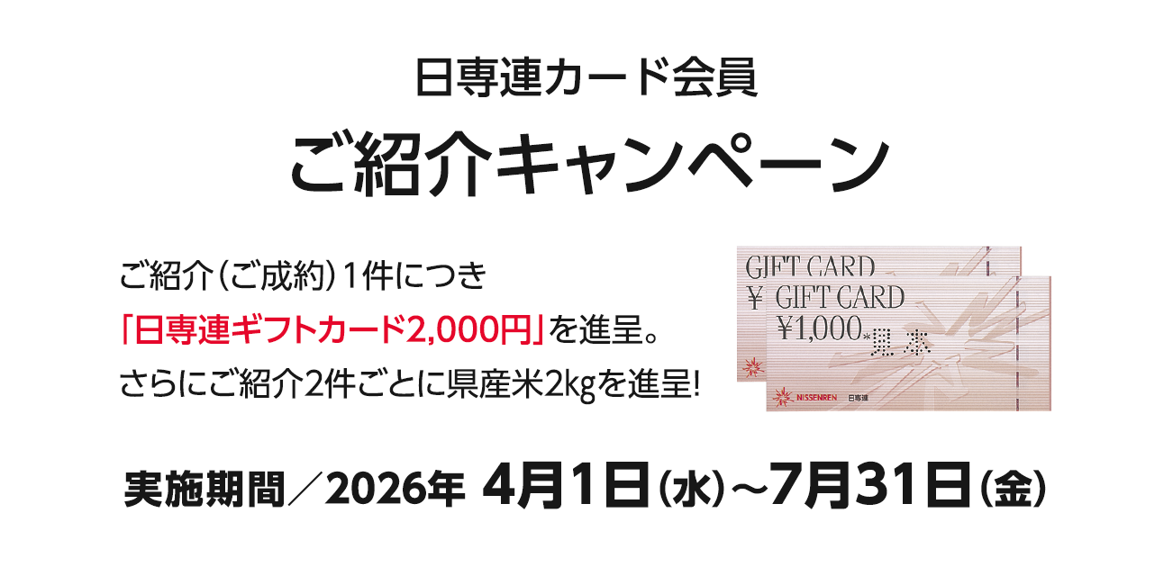 日専連カード会員様ご紹介キャンペーン（4/1〜7/31）