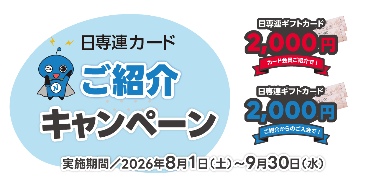 日専連カードご紹介キャンペーン（8/1〜9/30）