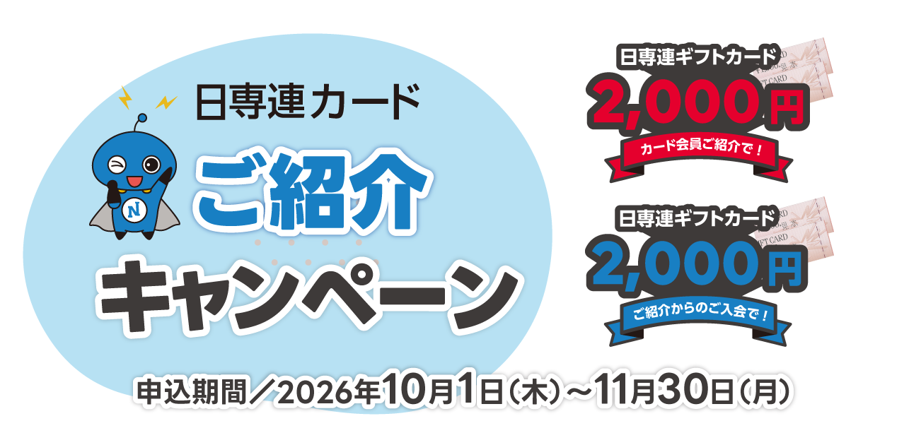 カード会員様ご紹介キャンペーン（10/1〜11/30）