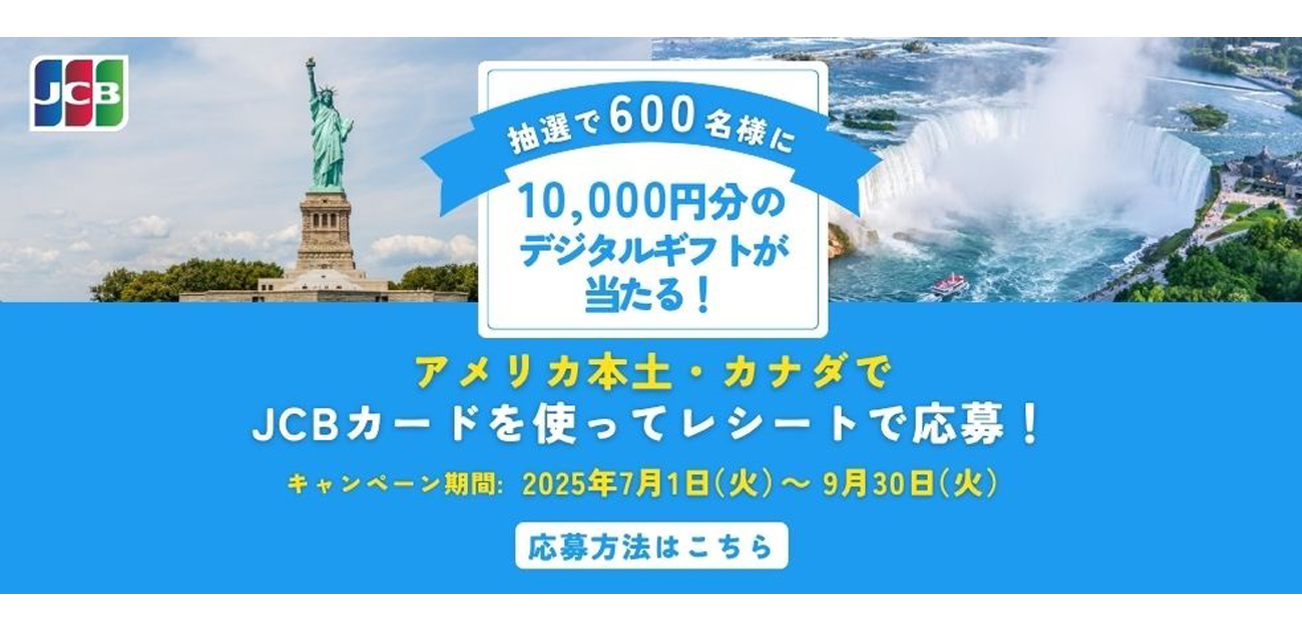 アメリカ本土・カナダでもJCB!デジタルギフトカードが当たる!（7/1~9/30）
