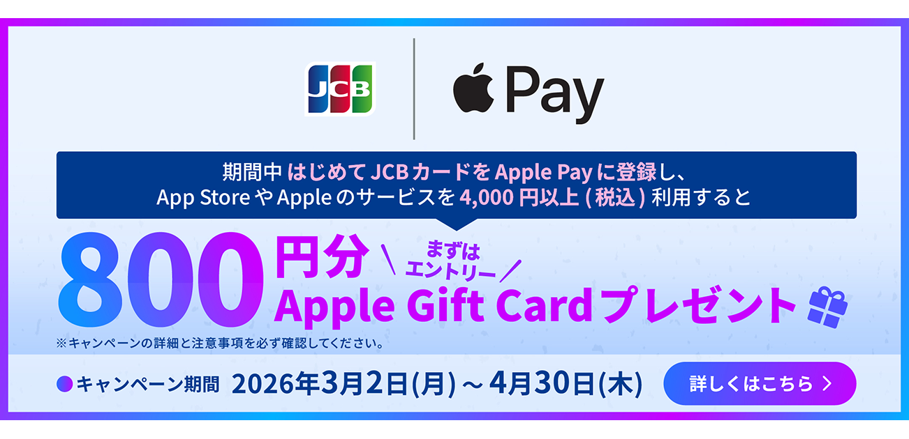JCBでApple Payをはじめよう! Apple Gift Card プレゼントキャンペーン(3/2～4/30)