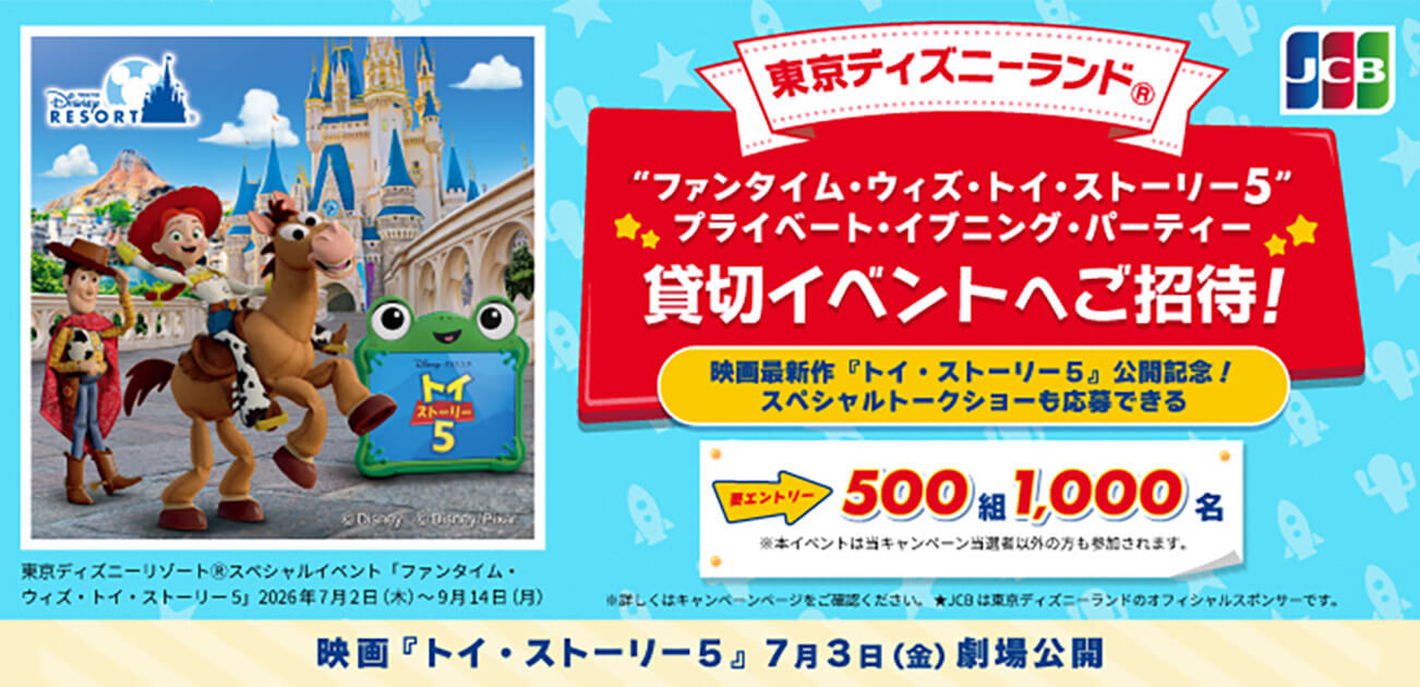 東京ディズニーランド「ファンタイム・ウィズ・トイ・ストーリー5」貸切イベントへご招待！（4/16~5/15）