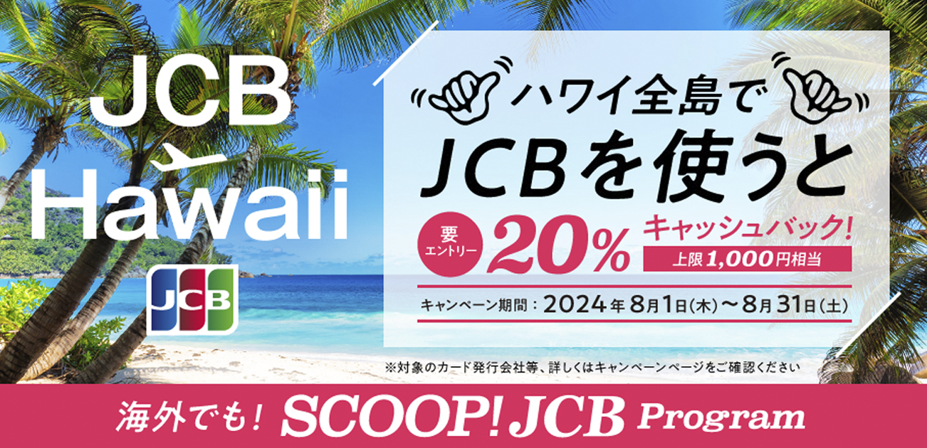 ハワイ全島でJCBを利用すると20％キャッシュバック！（8/1〜31）