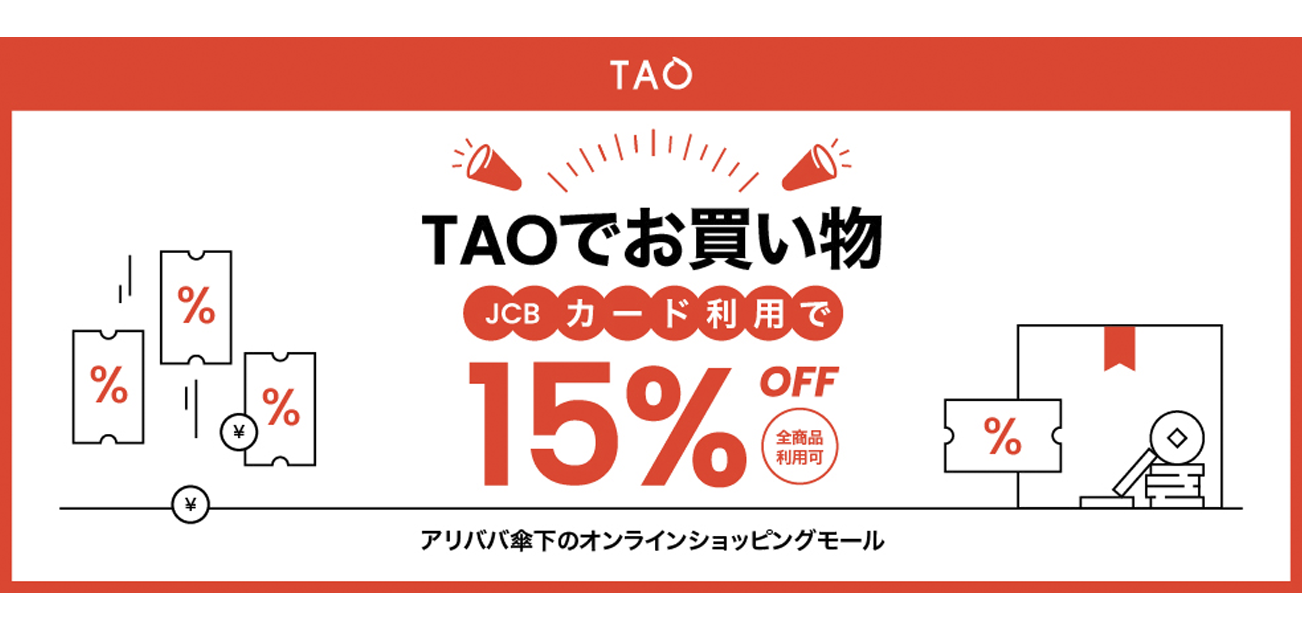 TAOはJCBではじめよう! 15%OFFキャンペーン（2024/12/16〜2025/06/15）