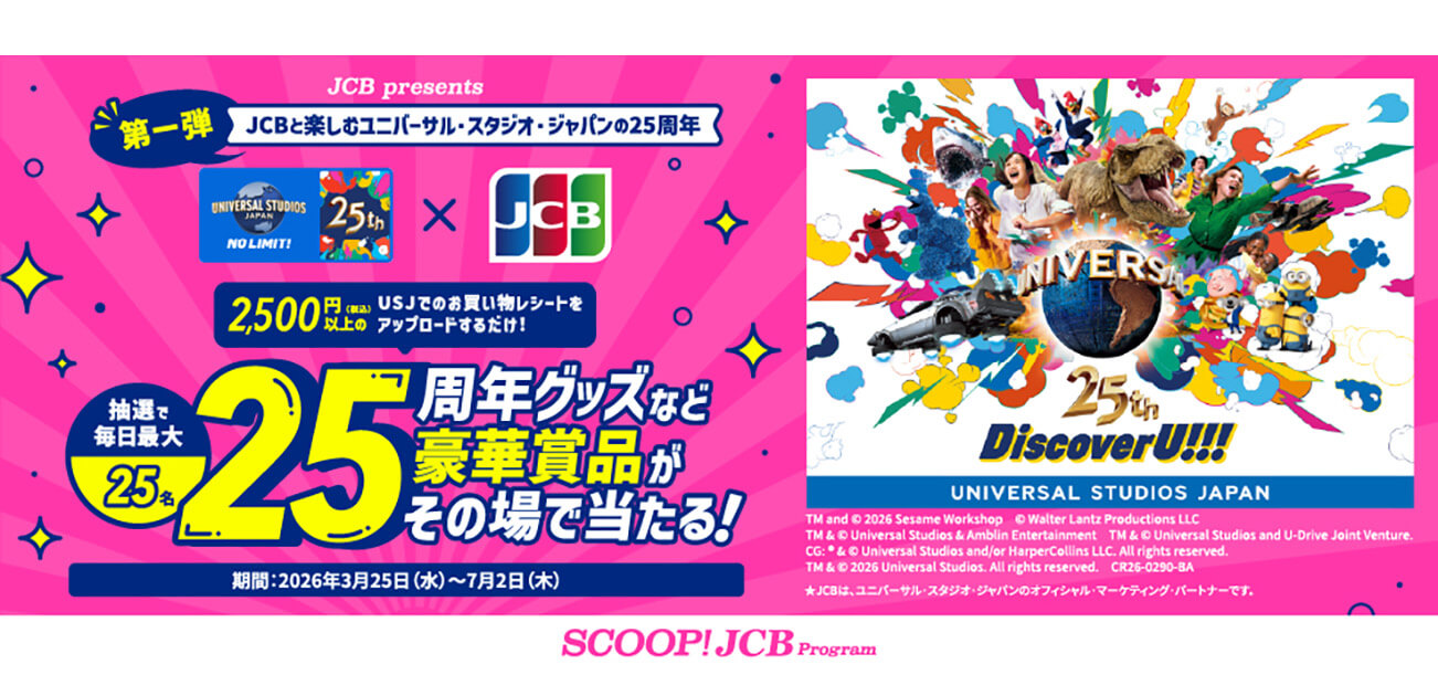 USJ内でのお買い物で豪華賞品がその場で当たる!キャンペーン（3/25~7/2）