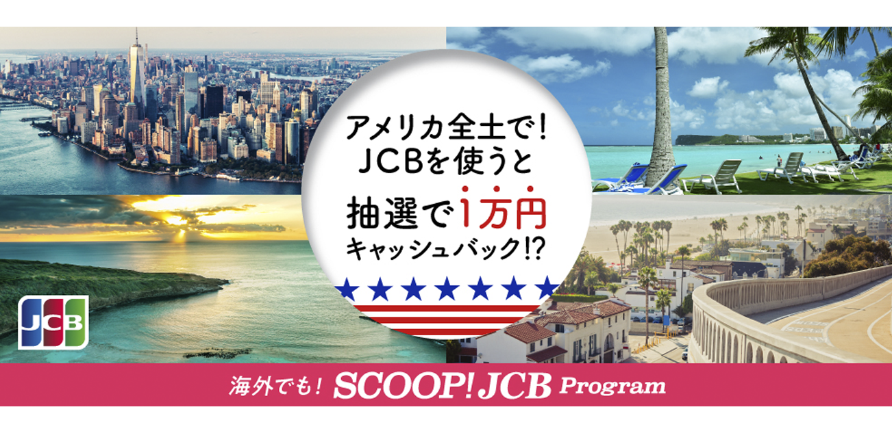 アメリカで1万円キャッシュバック！（2024/12/16〜2025/03/15）