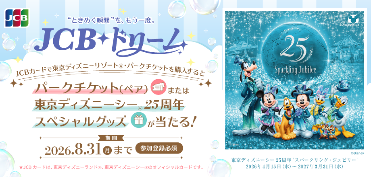 JCB ドリーム～東京ディズニーリゾート（R）・パークチケットプレゼントキャンペーン～（7/16〜8/31）