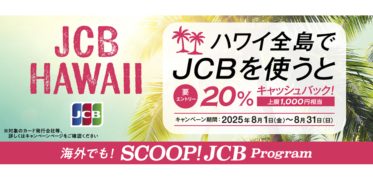 ハワイ全島でJCBを利用すると20%キャッシュバック!(8/1~31)