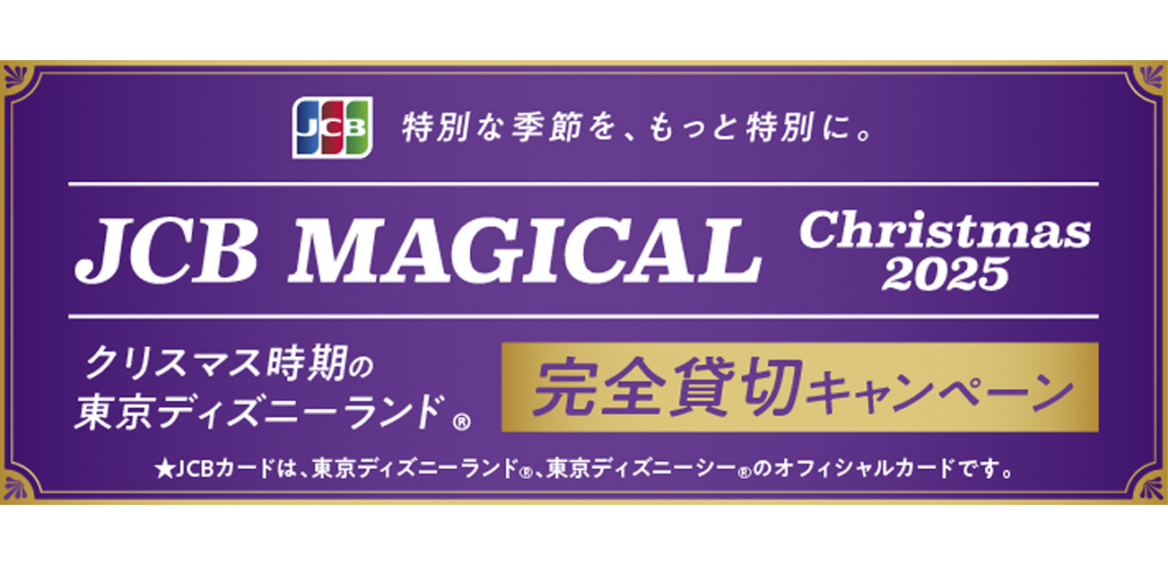 クリスマス時期の完全貸切など豪華賞品が当たる!JCBマジカル2025（2024/12/6〜2025/06/15）