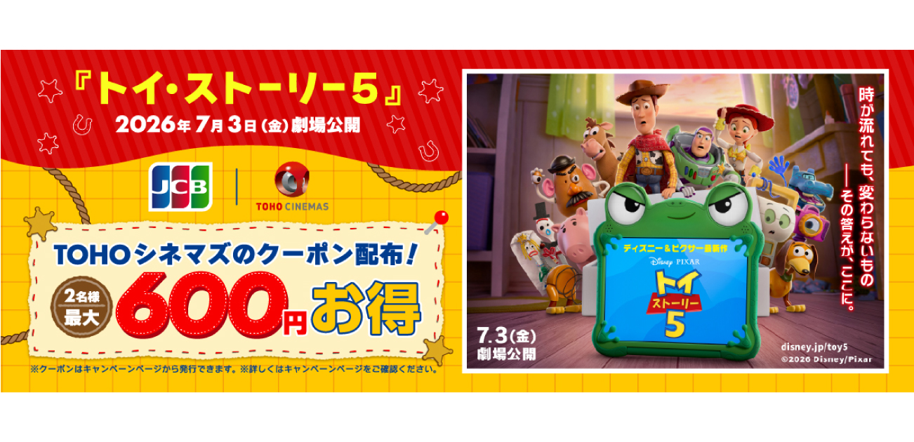 JCB会員限定！映画『トイ・ストーリー5』のTOHOシネマズで使えるクーポン配布！（7/1～8/31）