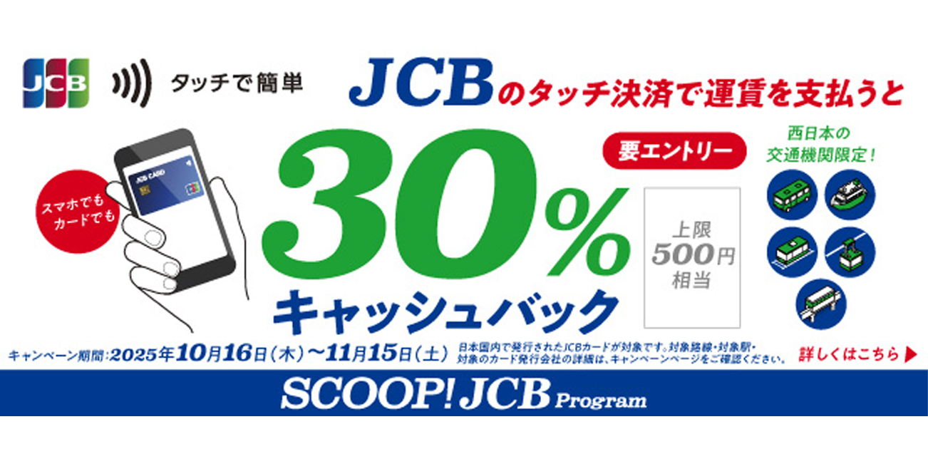 JCBのタッチ決済で公共交通機関に乗ると30%キャッシュバック!（10/16~11/15）
