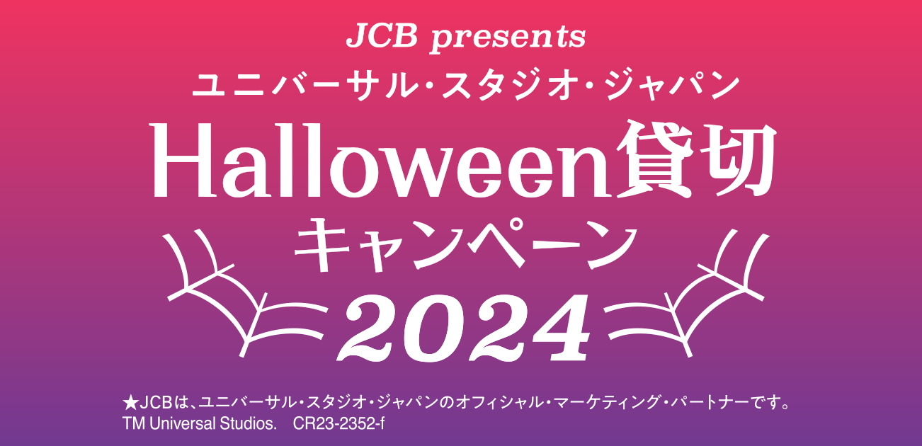 USJハロウィーン貸切キャンペーン2024（2023/9/16〜2024/2/15）