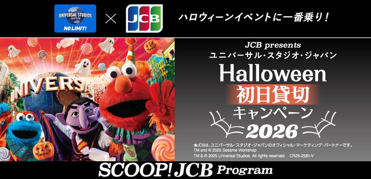 USJ ハロウィーン初日貸切キャンペーン 2026