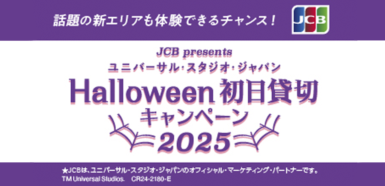 JCB presents ユニバーサルスタジオジャパン halloween 初日貸切キャンペーン2025（2024/9/16〜2025/02/15）