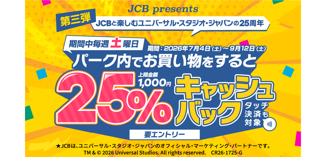 ＜JCB presents＞土曜日はユニバーサル・スタジオ・ジャパンで25%キャッシュバック！（7/1～8/31）