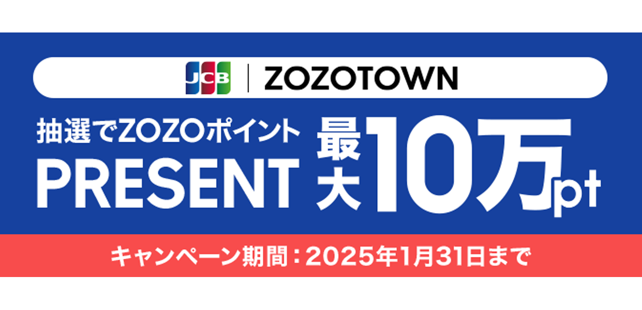 今ならJCBカードでお買い物すると最大10万ptプレゼントキャンペーン（2024/12/27~2025/1/31）