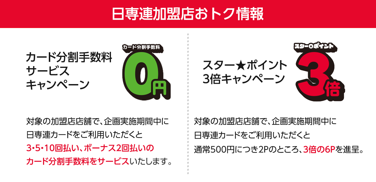 日専連加盟店おトク情報