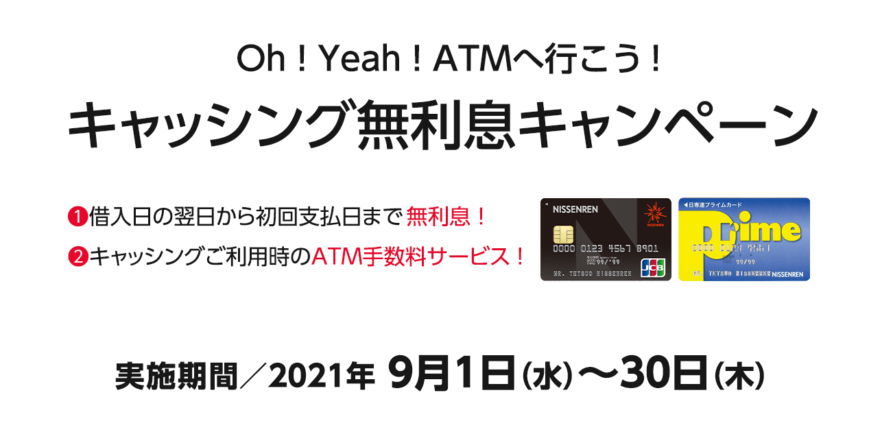 Oh!Yeah!ATMへ行こう!キャッシング無利息キャンペーン（9/1〜30）