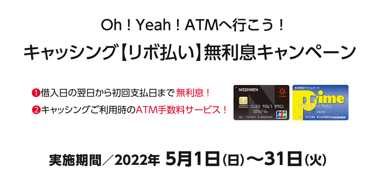 Oh ! Yeah ! ATMへ行こう ! キャッシング【リボ払い】無利息キャンペーン（5/1〜31）