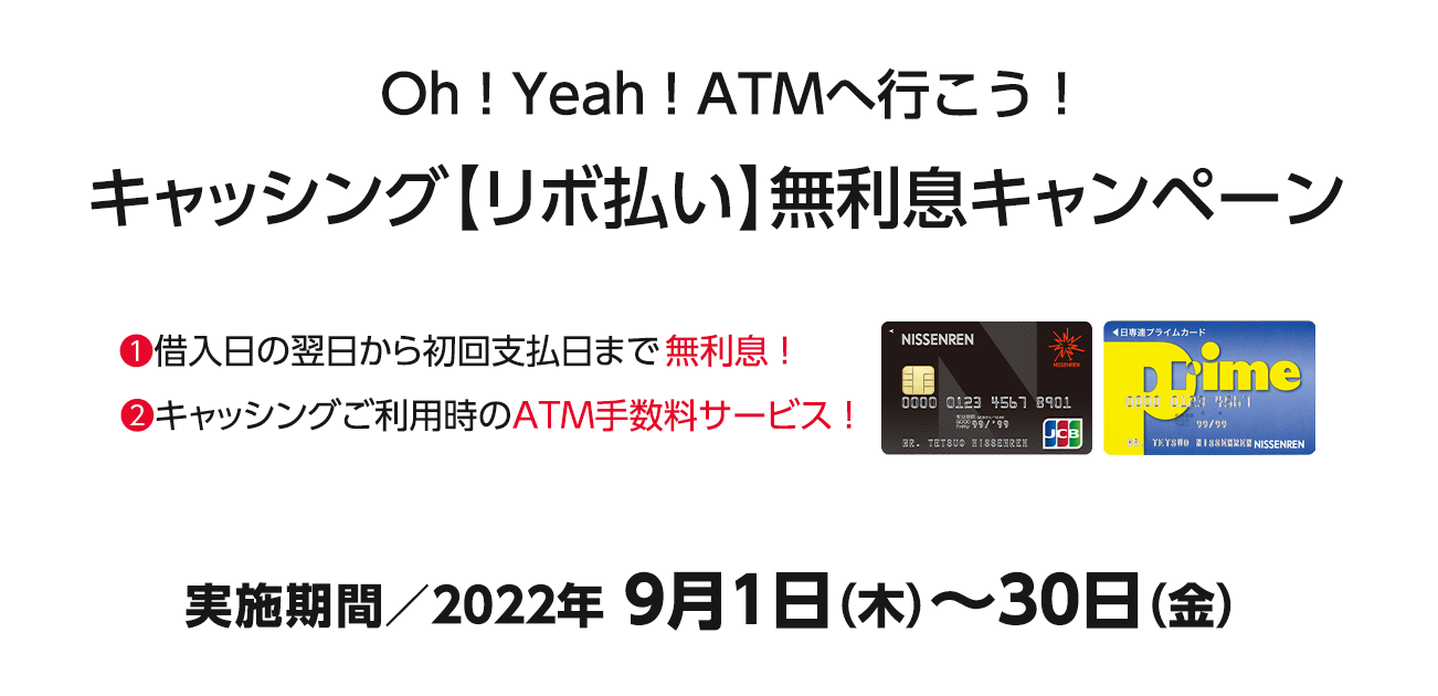 Oh ! Yeah ! ATMへ行こう ! キャッシング【リボ払い】無利息キャンペーン（9/1〜30）