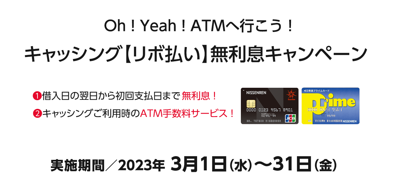 Oh!Yeah!ATMへ行こう!キャッシング【リボ払い】無利息キャンペーン（3/1〜31）
