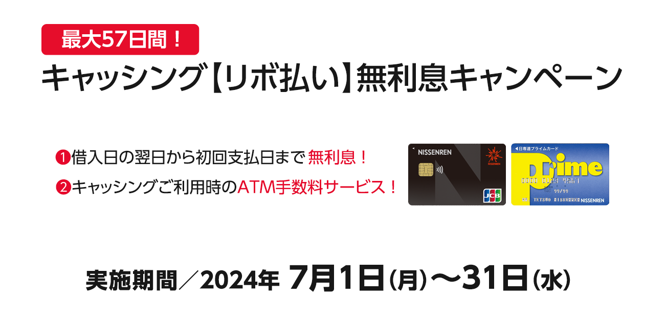 Oh！Yeah！ATMへ行こう！キャッシング【リボ払い】無利息キャンペーン（7/1〜31）