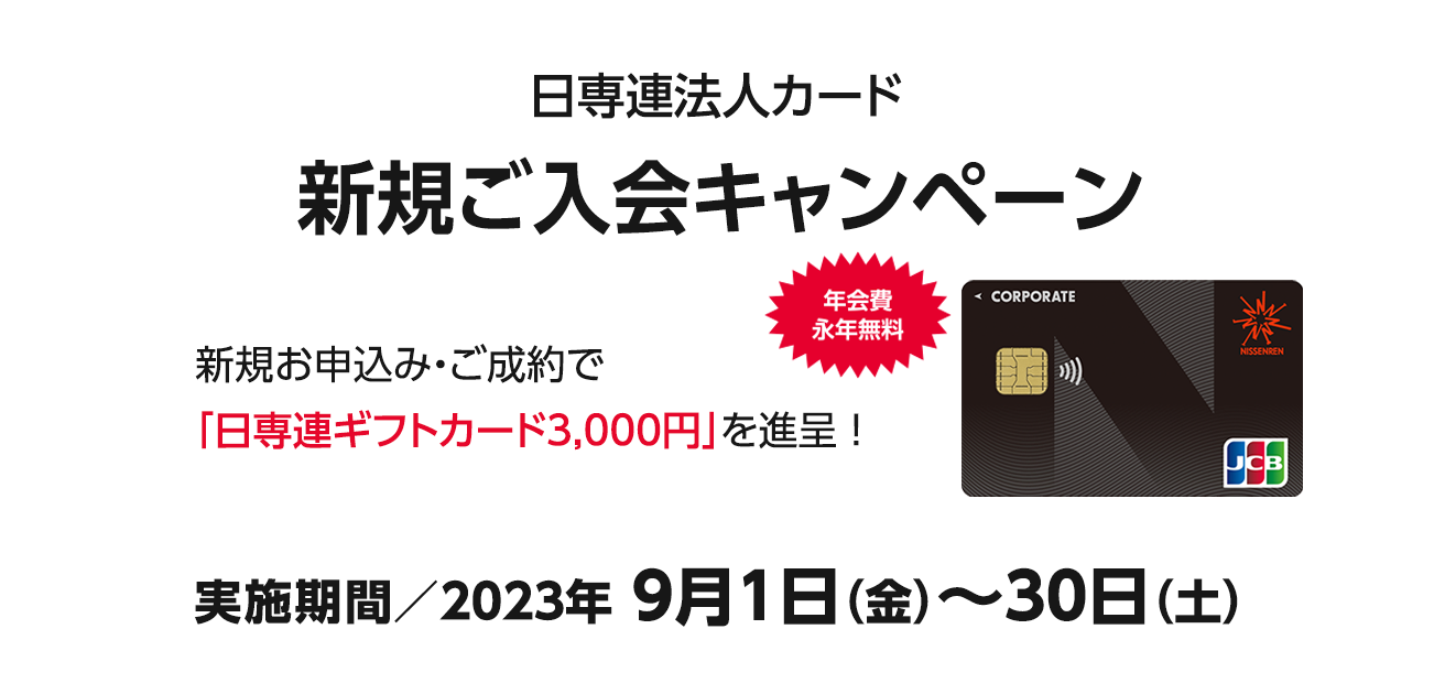 日専連法人カード 新規ご入会キャンペーン（9/1〜30）