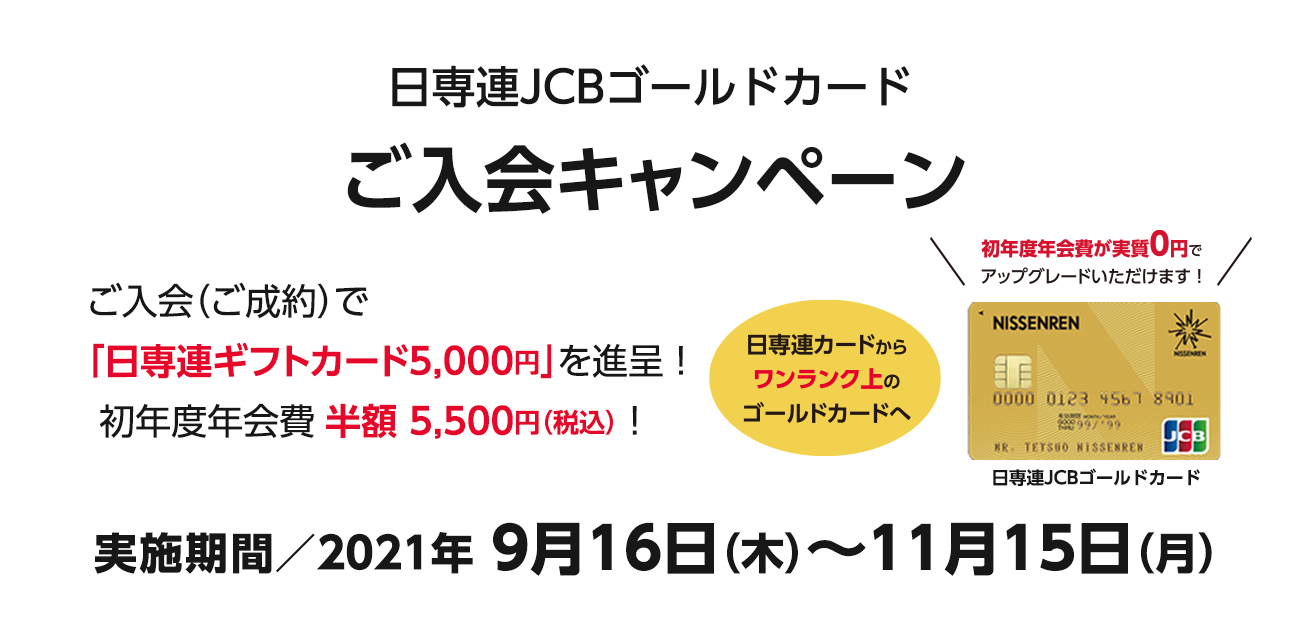 日専連JCBゴールドカードご入会キャンペーン（9/16〜11/15）