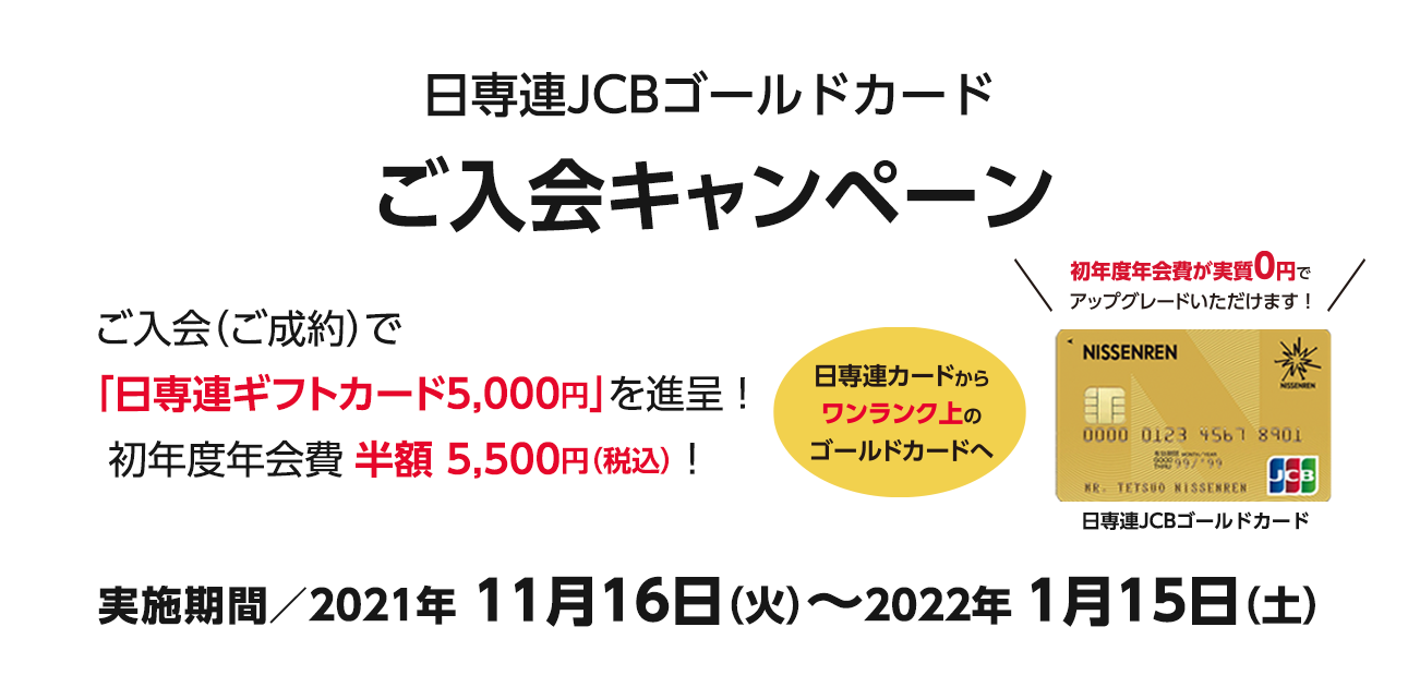 日専連JCBゴールドカードご入会キャンペーン（11/16〜2022/1/15）