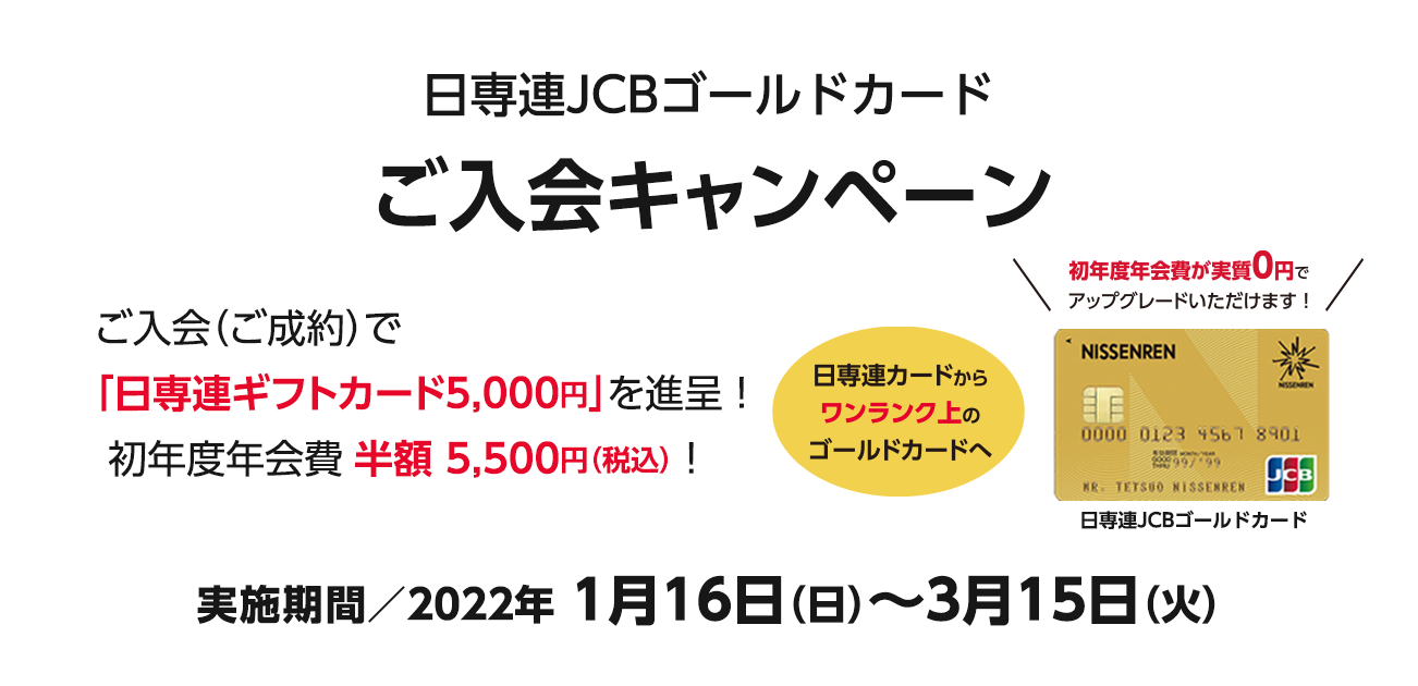 日専連JCBゴールドカードご入会キャンペーン（1/16〜3/15）