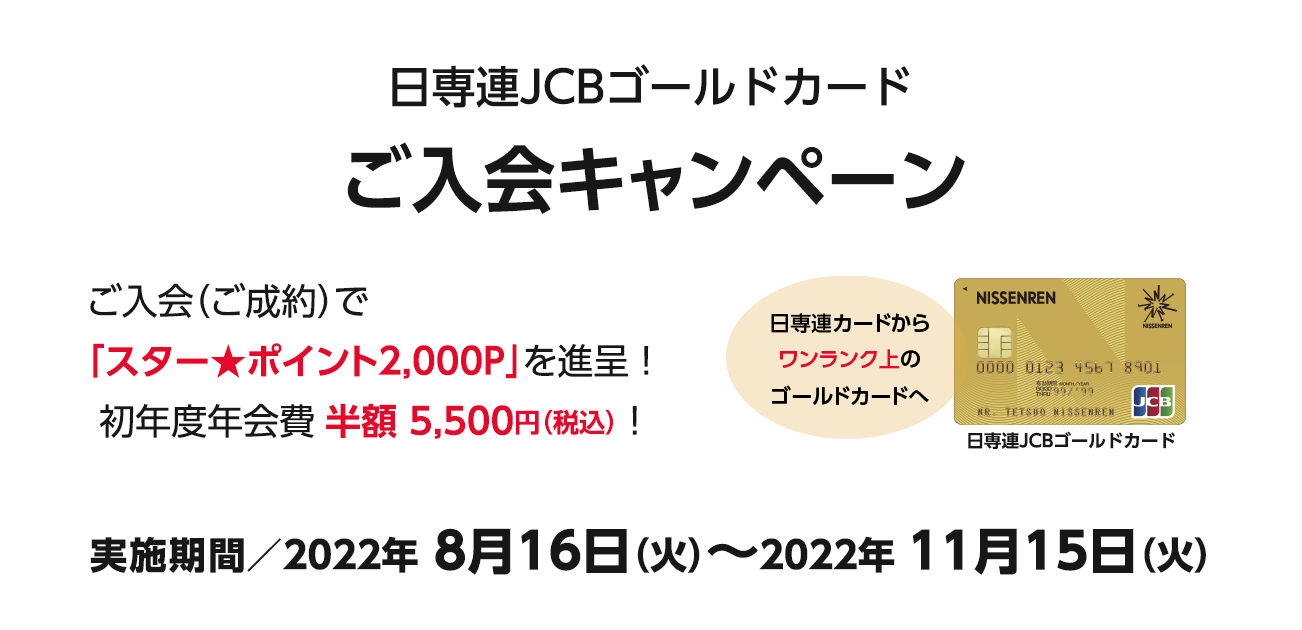 日専連JCBゴールドカード ご入会キャンペーン（8/16〜11/15）