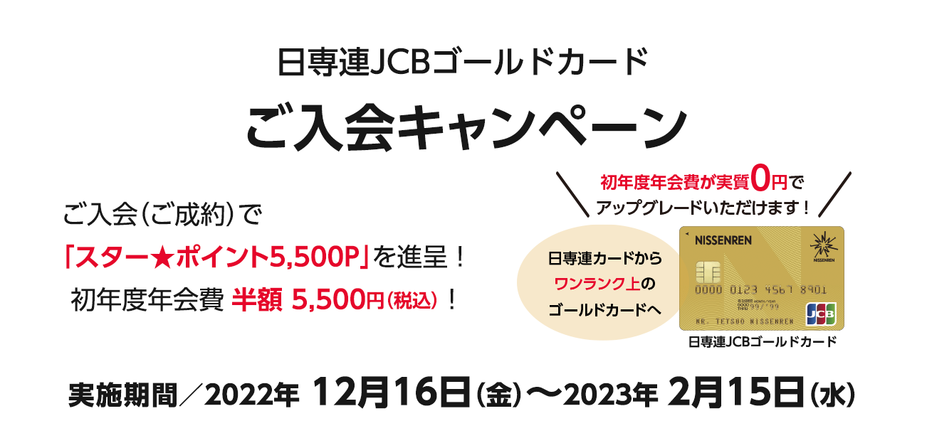 日専連JCBゴールドカードご入会キャンペーン（2022/12/16〜2023/2/15）