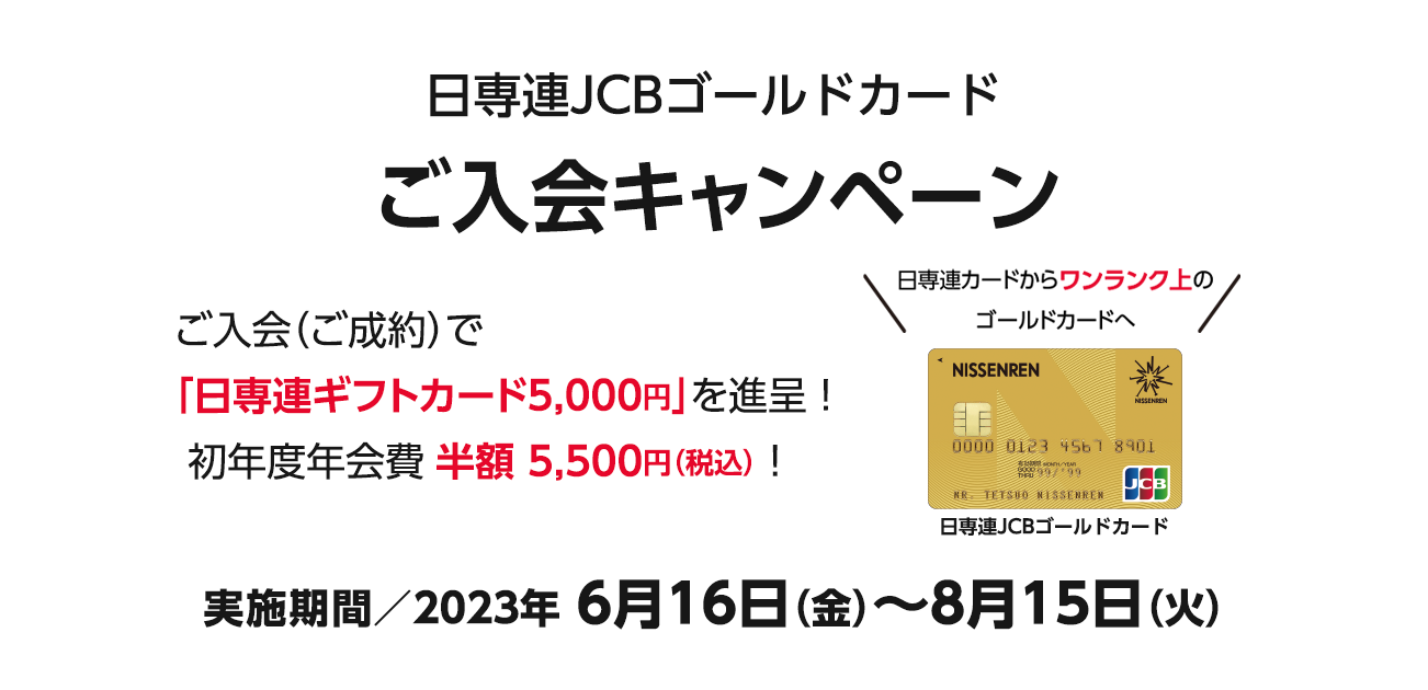 日専連JCBゴールドカード ご入会キャンペーン（6/16〜8/15）